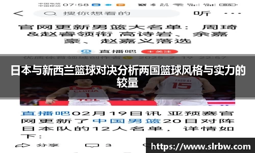 日本与新西兰篮球对决分析两国篮球风格与实力的较量