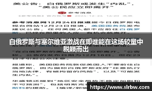 白俄罗斯与塞尔维亚激战在即谁能在这场较量中脱颖而出