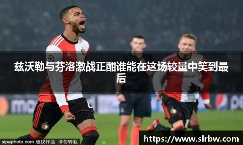 兹沃勒与芬洛激战正酣谁能在这场较量中笑到最后