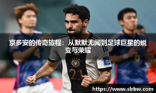 京多安的传奇旅程：从默默无闻到足球巨星的蜕变与荣耀