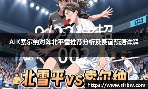 AIK索尔纳对阵北平雪推荐分析及赛前预测详解