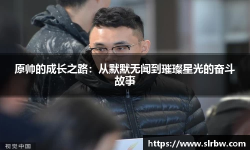 原帅的成长之路：从默默无闻到璀璨星光的奋斗故事