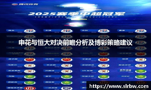 申花与恒大对决前瞻分析及博彩策略建议