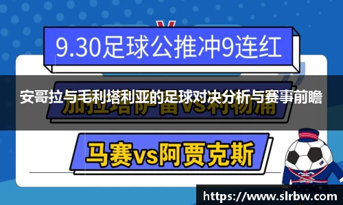 安哥拉与毛利塔利亚的足球对决分析与赛事前瞻
