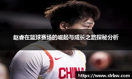 赵睿在篮球赛场的崛起与成长之路探秘分析