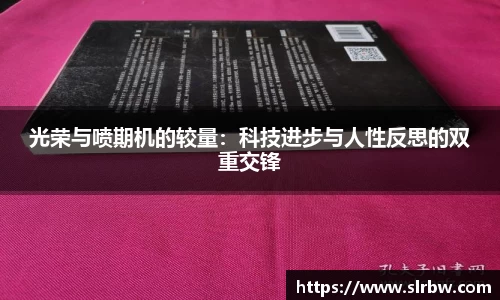 光荣与喷期机的较量：科技进步与人性反思的双重交锋