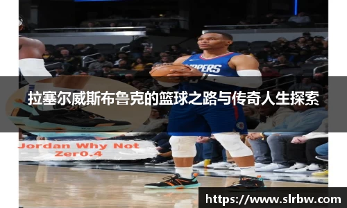 拉塞尔威斯布鲁克的篮球之路与传奇人生探索