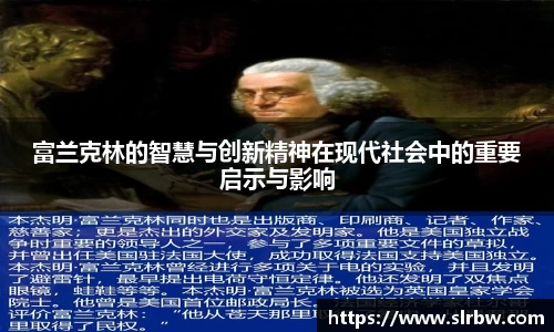 富兰克林的智慧与创新精神在现代社会中的重要启示与影响
