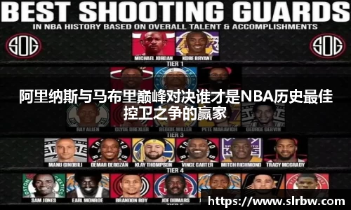 阿里纳斯与马布里巅峰对决谁才是NBA历史最佳控卫之争的赢家
