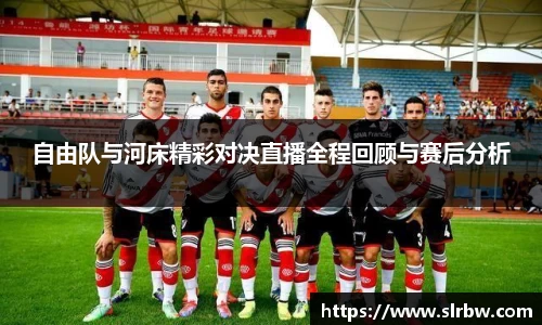 自由队与河床精彩对决直播全程回顾与赛后分析
