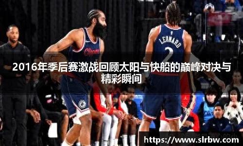 2016年季后赛激战回顾太阳与快船的巅峰对决与精彩瞬间