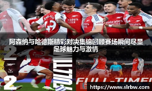 阿森纳与哈德斯精彩对决集锦回顾赛场瞬间尽显足球魅力与激情