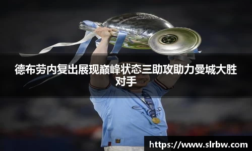 德布劳内复出展现巅峰状态三助攻助力曼城大胜对手