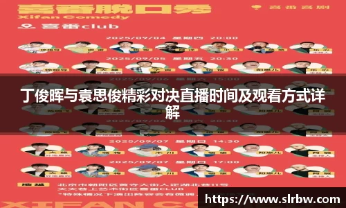 丁俊晖与袁思俊精彩对决直播时间及观看方式详解