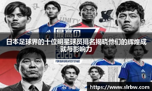 日本足球界的十位明星球员排名揭晓他们的辉煌成就与影响力